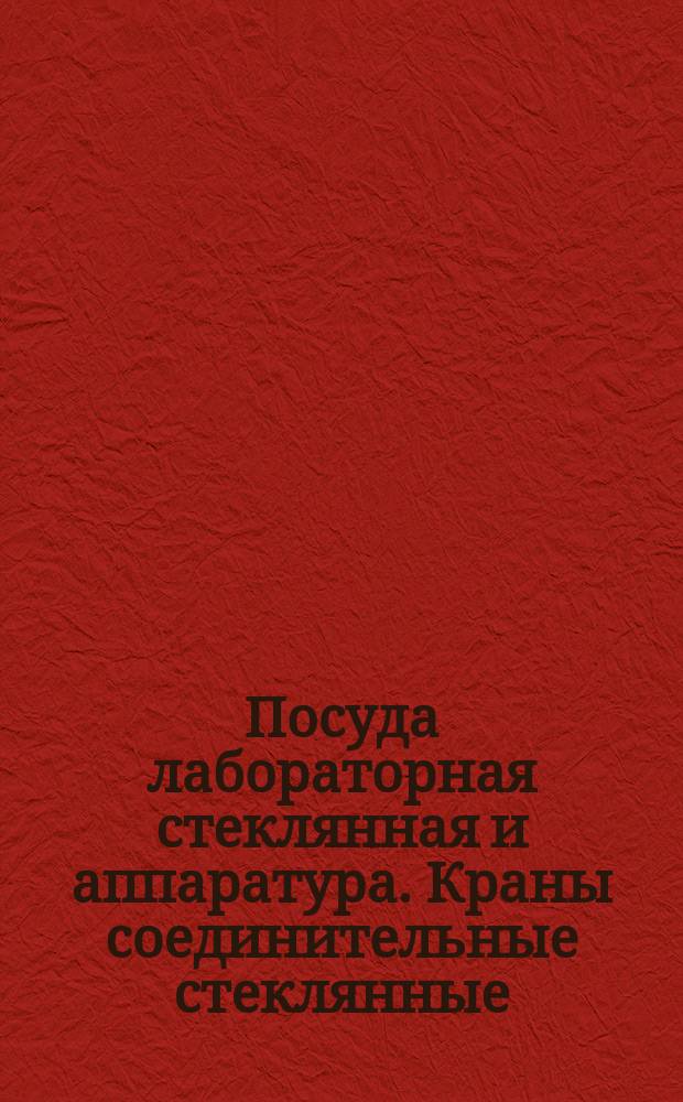Посуда лабораторная стеклянная и аппаратура. Краны соединительные стеклянные