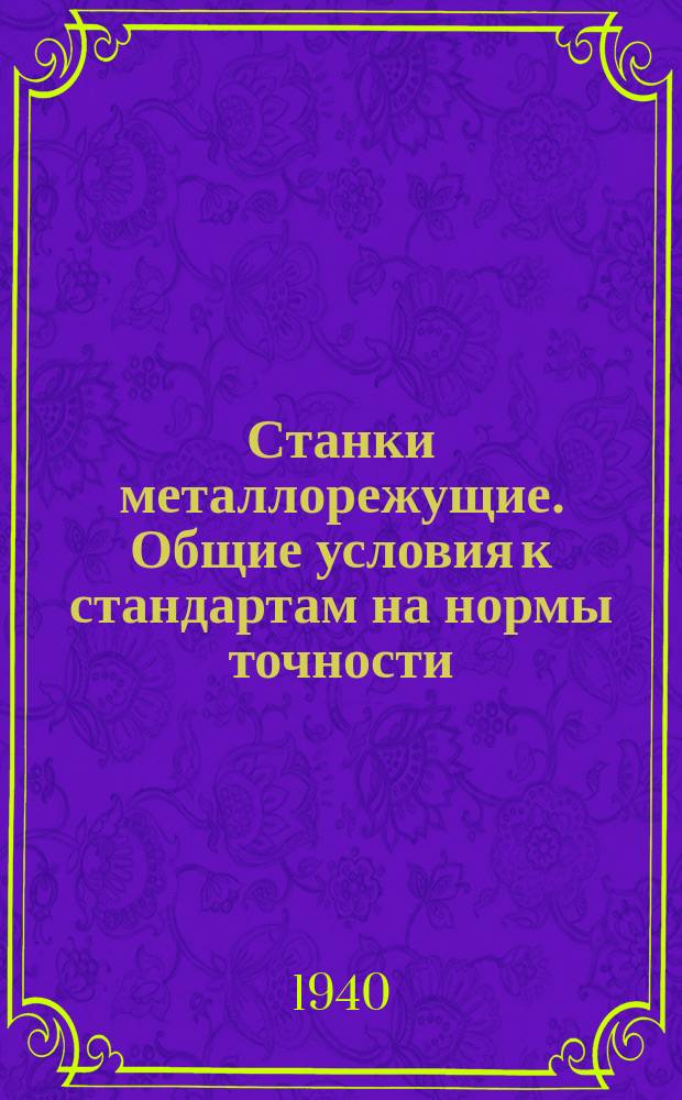 Станки металлорежущие. Общие условия к стандартам на нормы точности