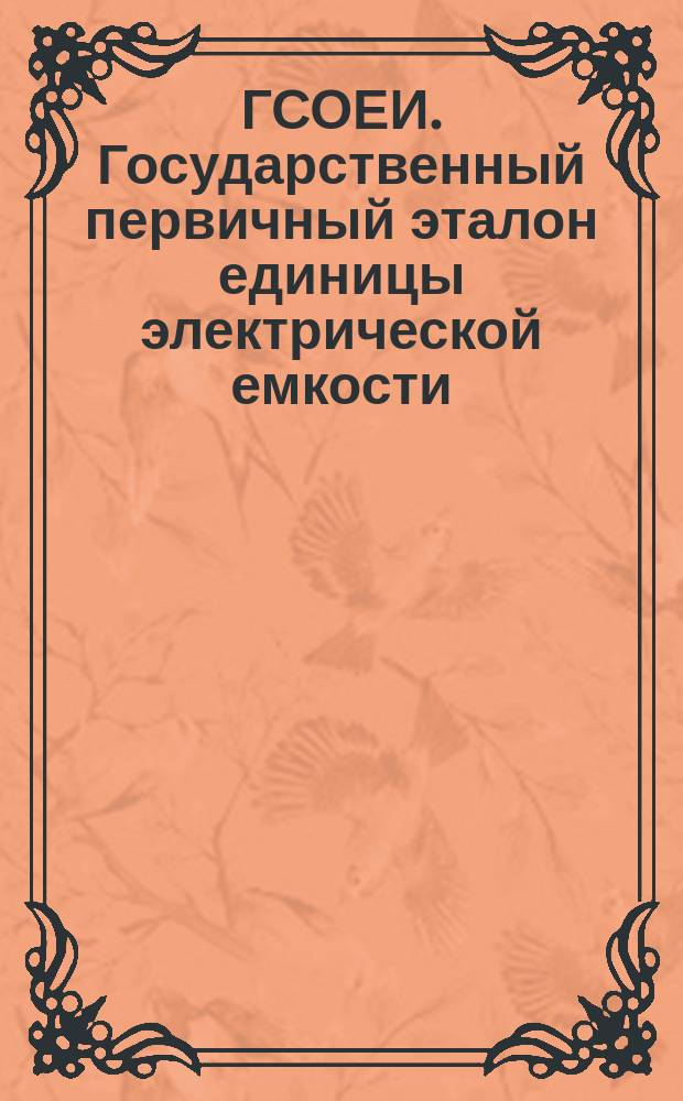 ГСОЕИ. Государственный первичный эталон единицы электрической емкости