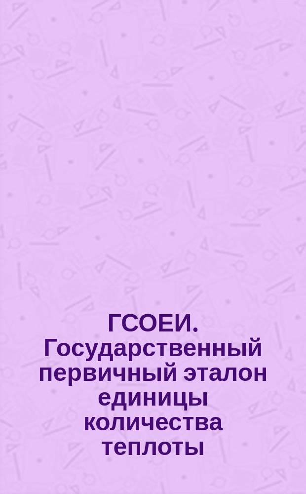 ГСОЕИ. Государственный первичный эталон единицы количества теплоты