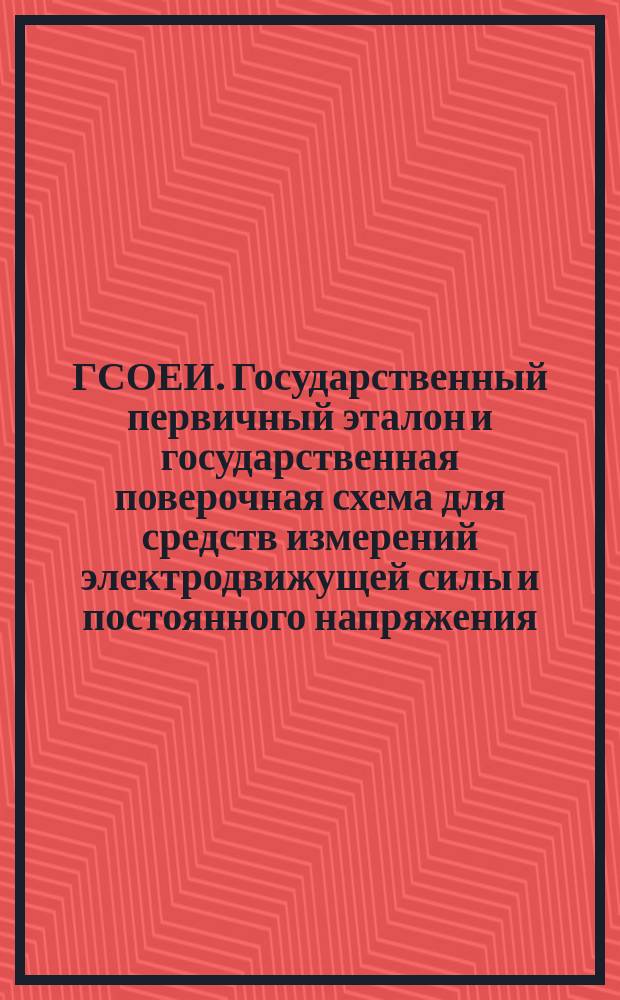 ГСОЕИ. Государственный первичный эталон и государственная поверочная схема для средств измерений электродвижущей силы и постоянного напряжения