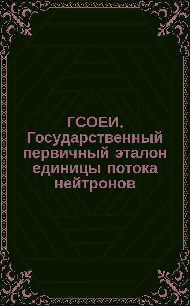 ГСОЕИ. Государственный первичный эталон единицы потока нейтронов