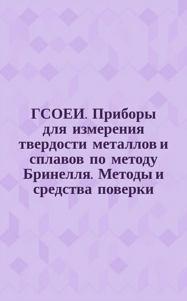 ГСОЕИ. Приборы для измерения твердости металлов и сплавов по методу Бринелля. Методы и средства поверки