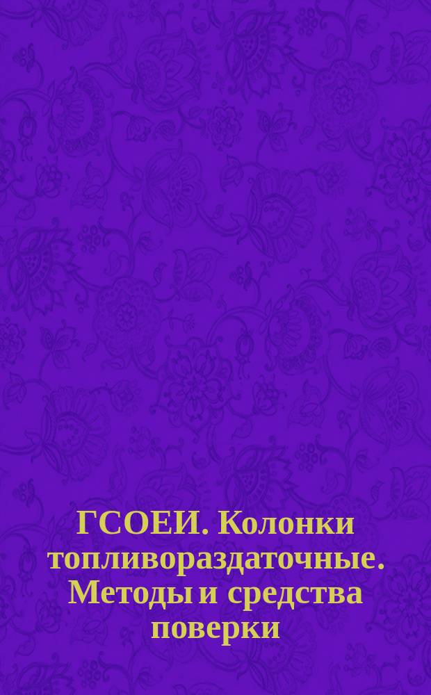 ГСОЕИ. Колонки топливораздаточные. Методы и средства поверки