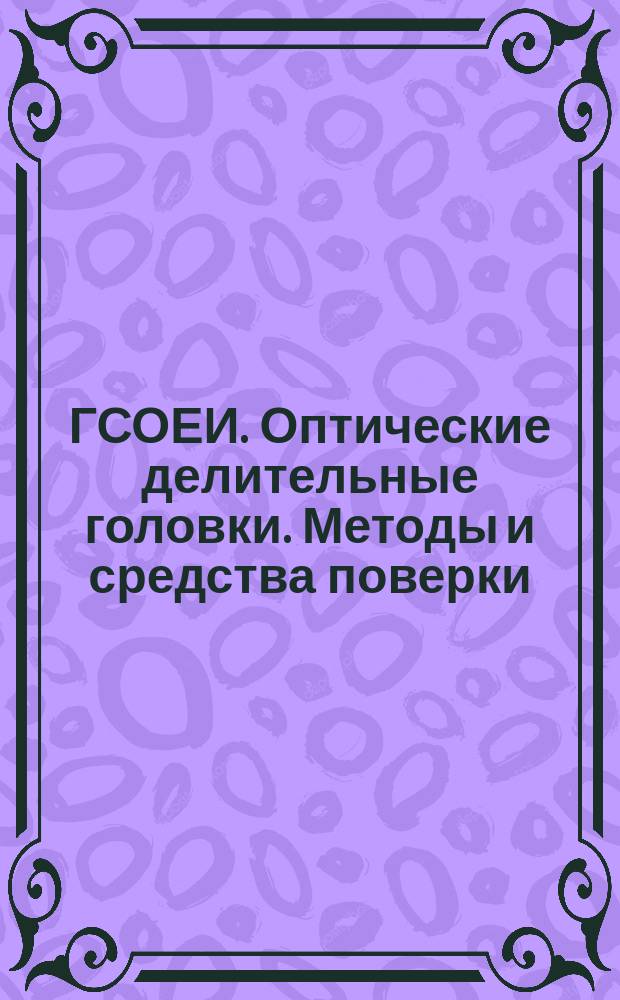 ГСОЕИ. Оптические делительные головки. Методы и средства поверки