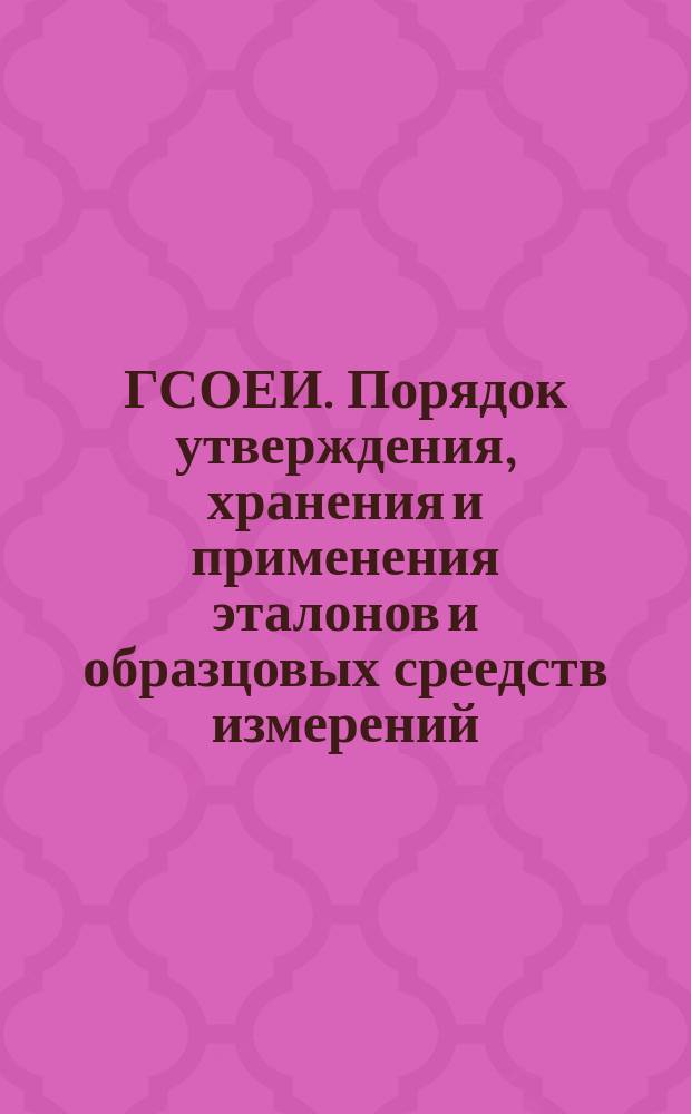 ГСОЕИ. Порядок утверждения, хранения и применения эталонов и образцовых среедств измерений