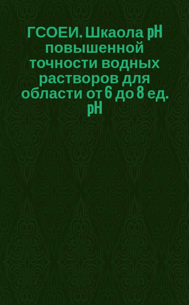 ГСОЕИ. Шкаола pH повышенной точности водных растворов для области от 6 до 8 ед. pH