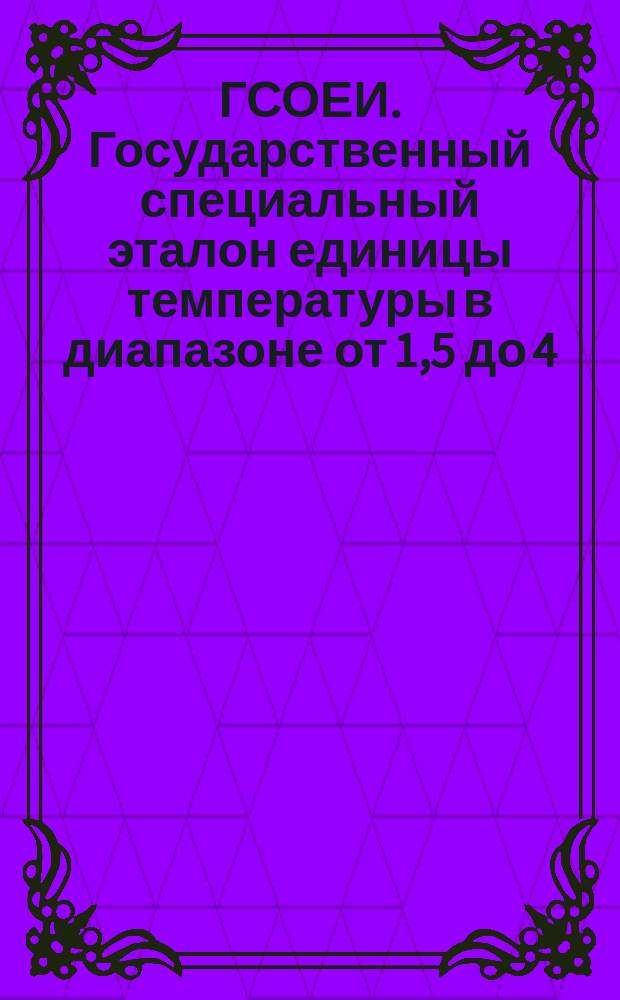 ГСОЕИ. Государственный специальный эталон единицы температуры в диапазоне от 1,5 до 4,2 К