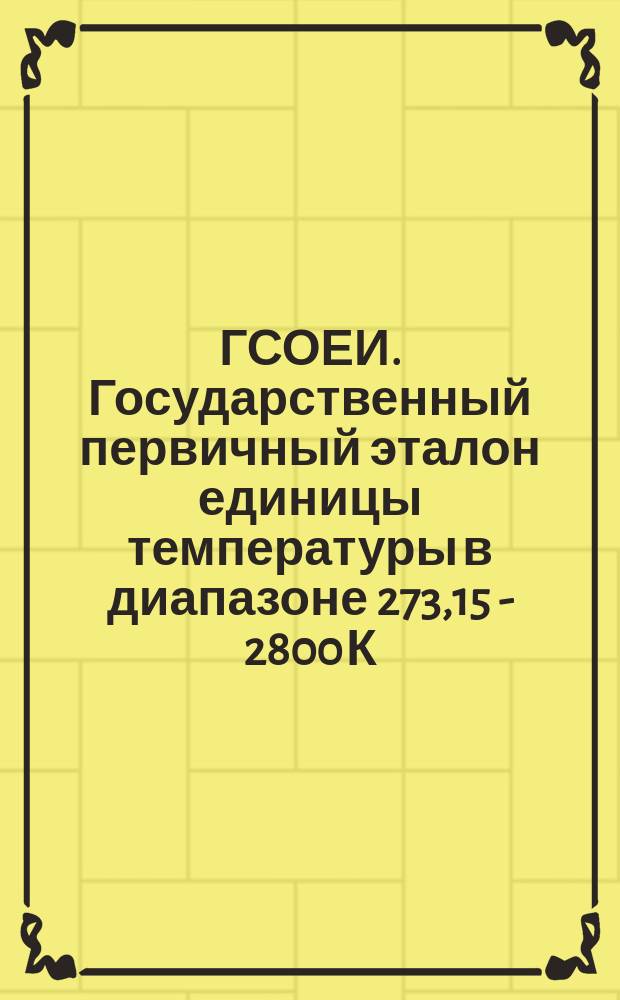 ГСОЕИ. Государственный первичный эталон единицы температуры в диапазоне 273,15 - 2800 К