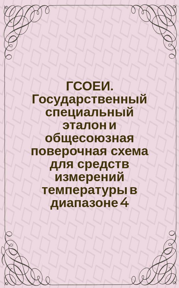 ГСОЕИ. Государственный специальный эталон и общесоюзная поверочная схема для средств измерений температуры в диапазоне 4,2 - 13,81 К