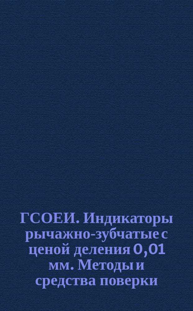ГСОЕИ. Индикаторы рычажно-зубчатые с ценой деления 0,01 мм. Методы и средства поверки
