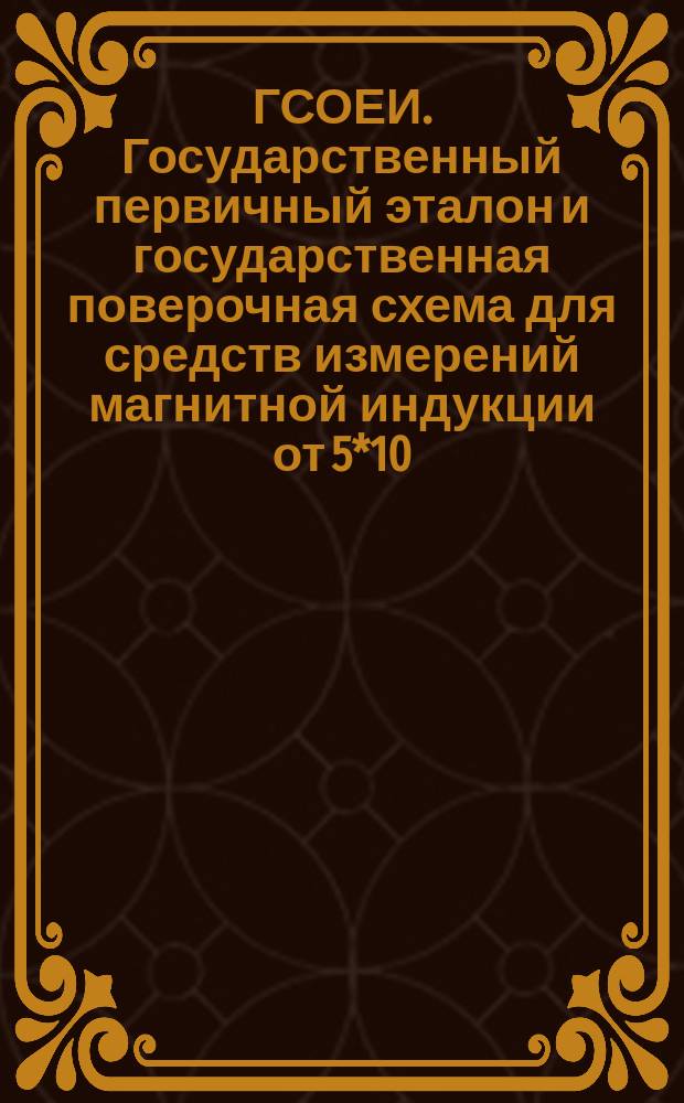 ГСОЕИ. Государственный первичный эталон и государственная поверочная схема для средств измерений магнитной индукции от 5*10(-12) до 5*10(-2) Тл в диапазоне частот 0 - 0,1 Гц