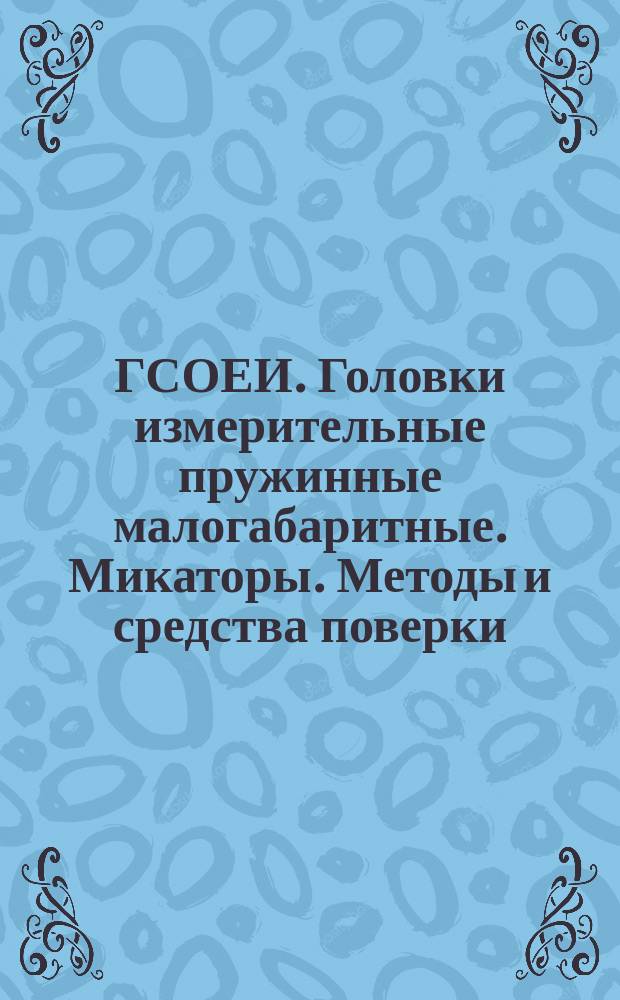 ГСОЕИ. Головки измерительные пружинные малогабаритные. Микаторы. Методы и средства поверки