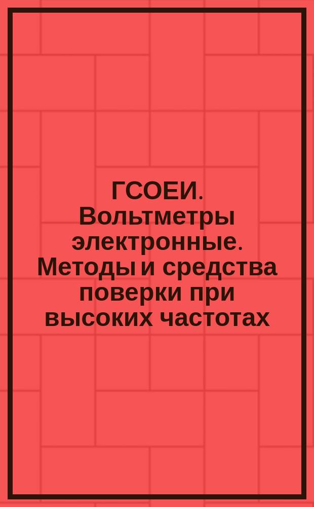 ГСОЕИ. Вольтметры электронные. Методы и средства поверки при высоких частотах