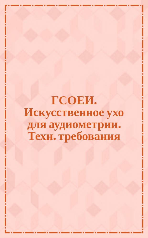ГСОЕИ. Искусственное ухо для аудиометрии. Техн. требования