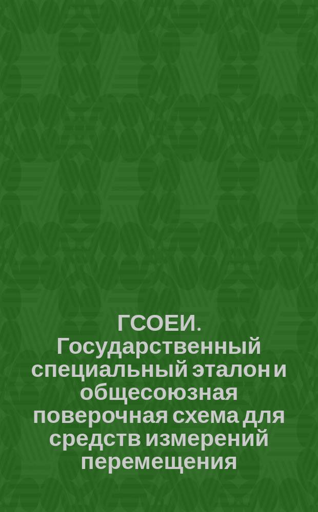 ГСОЕИ. Государственный специальный эталон и общесоюзная поверочная схема для средств измерений перемещения, скорости и ускорения при колебательном движении твердого тела в диапазоне частот 0,5 - 10000 Гц