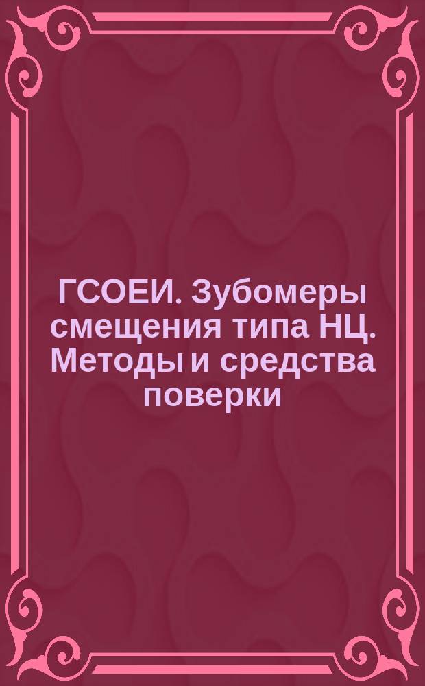 ГСОЕИ. Зубомеры смещения типа НЦ. Методы и средства поверки