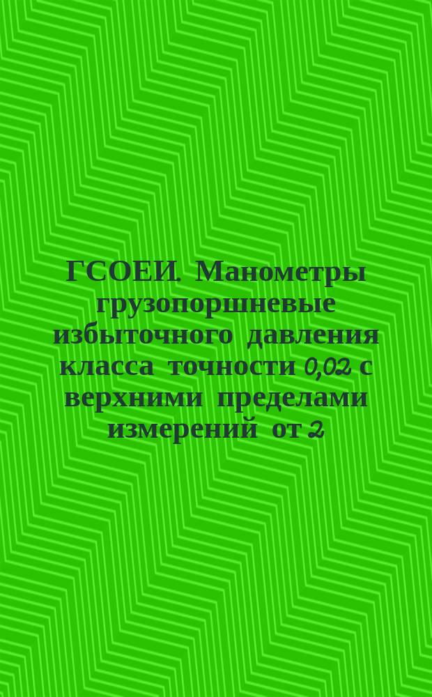 ГСОЕИ. Манометры грузопоршневые избыточного давления класса точности 0,02 с верхними пределами измерений от 2,5 до 2500 кгс/см¤ (от 0,25 до 250 МПа). Методы и средства поверки