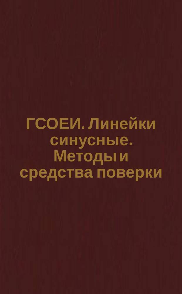 ГСОЕИ. Линейки синусные. Методы и средства поверки