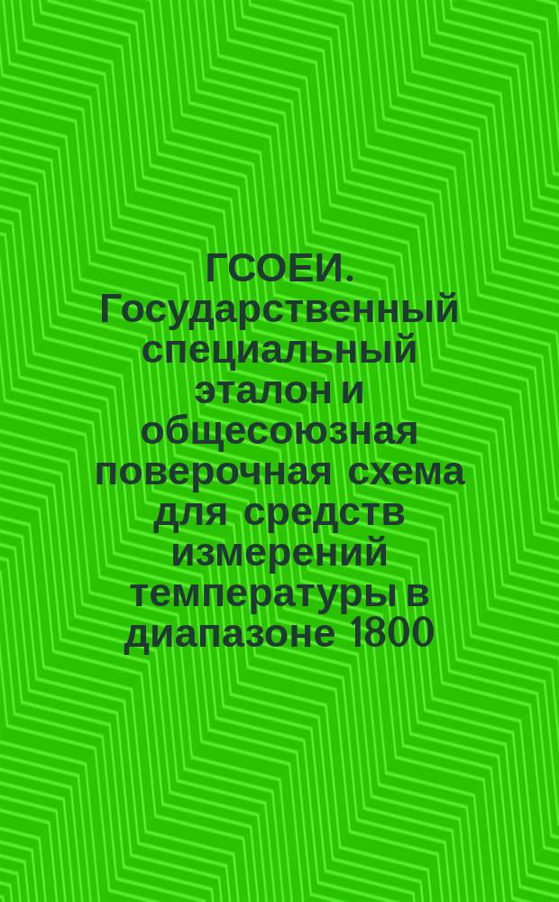 ГСОЕИ. Государственный специальный эталон и общесоюзная поверочная схема для средств измерений температуры в диапазоне 1800 - 3000 К по ультрофиолетовому излучению