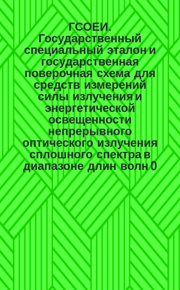 ГСОЕИ. Государственный специальный эталон и государственная поверочная схема для средств измерений силы излучения и энергетической освещенности непрерывного оптического излучения сплошного спектра в диапазоне длин волн 0,2 - 10,6 мкм