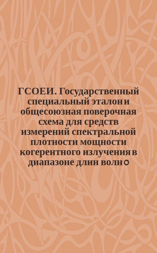 ГСОЕИ. Государственный специальный эталон и общесоюзная поверочная схема для средств измерений спектральной плотности мощности когерентного излучения в диапазоне длин волн 0,4 - 10,6 мкм