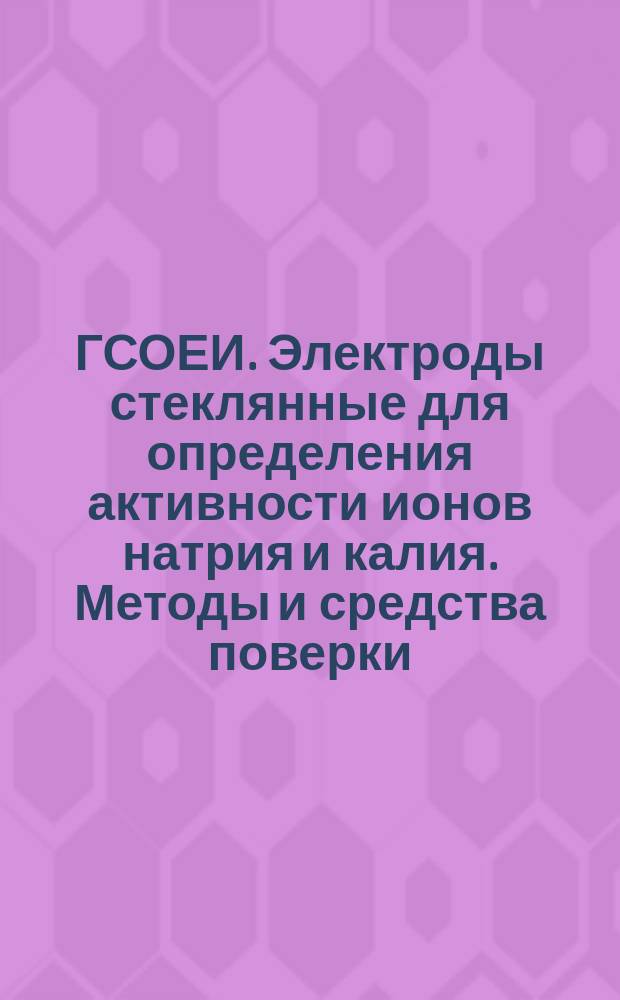 ГСОЕИ. Электроды стеклянные для определения активности ионов натрия и калия. Методы и средства поверки