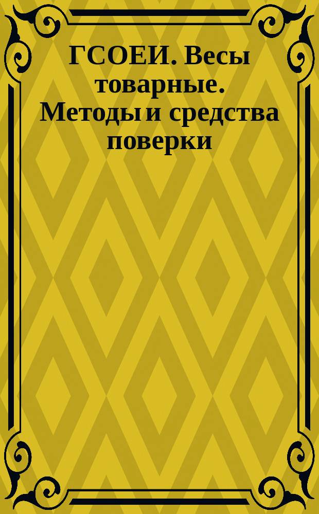ГСОЕИ. Весы товарные. Методы и средства поверки