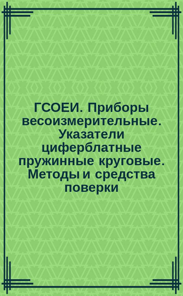 ГСОЕИ. Приборы весоизмерительные. Указатели циферблатные пружинные круговые. Методы и средства поверки