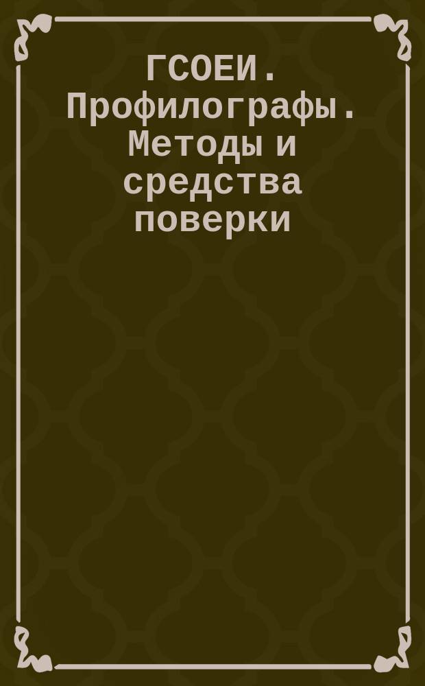 ГСОЕИ. Профилографы. Методы и средства поверки