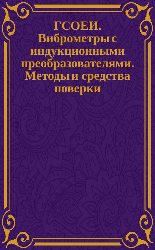 ГСОЕИ. Виброметры с индукционными преобразователями. Методы и средства поверки