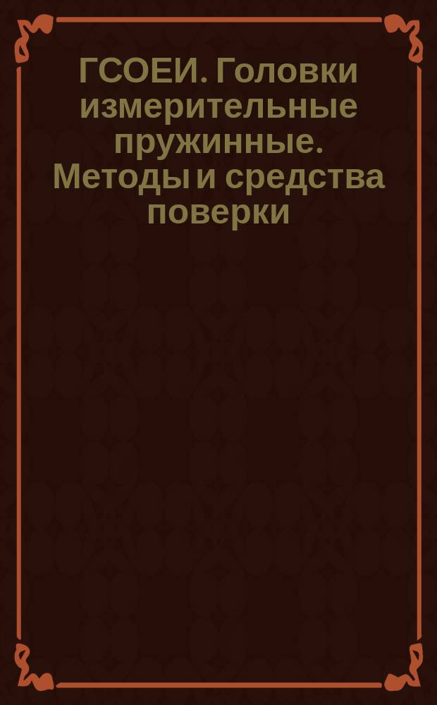 ГСОЕИ. Головки измерительные пружинные. Методы и средства поверки