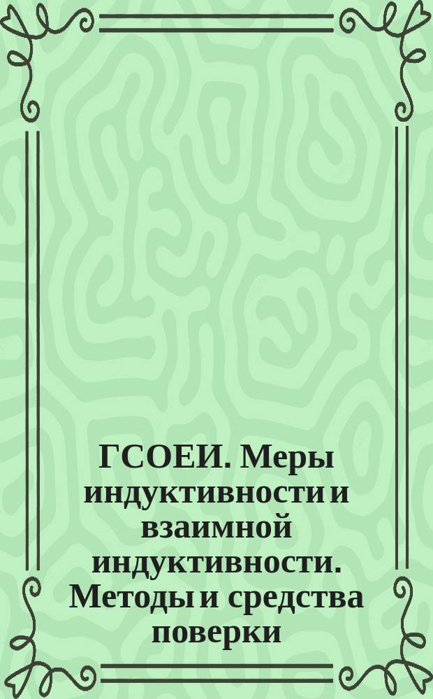 ГСОЕИ. Меры индуктивности и взаимной индуктивности. Методы и средства поверки