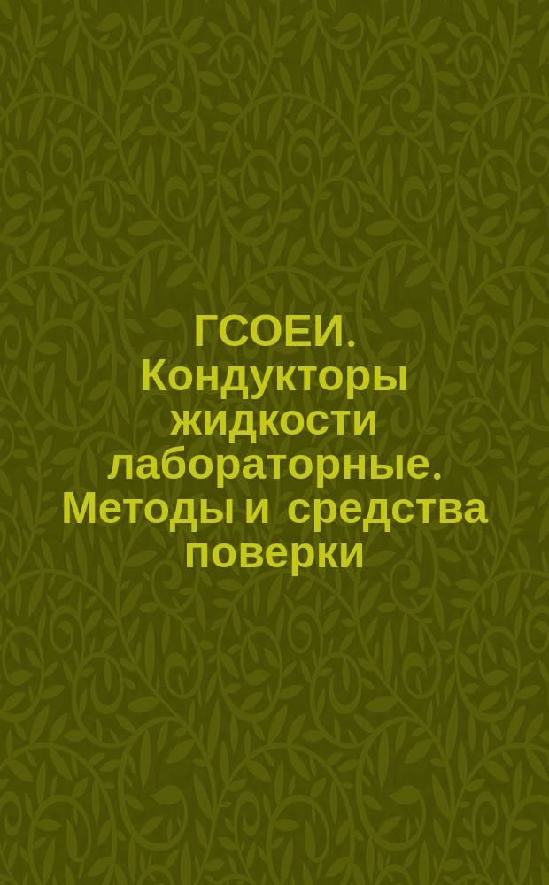 ГСОЕИ. Кондукторы жидкости лабораторные. Методы и средства поверки