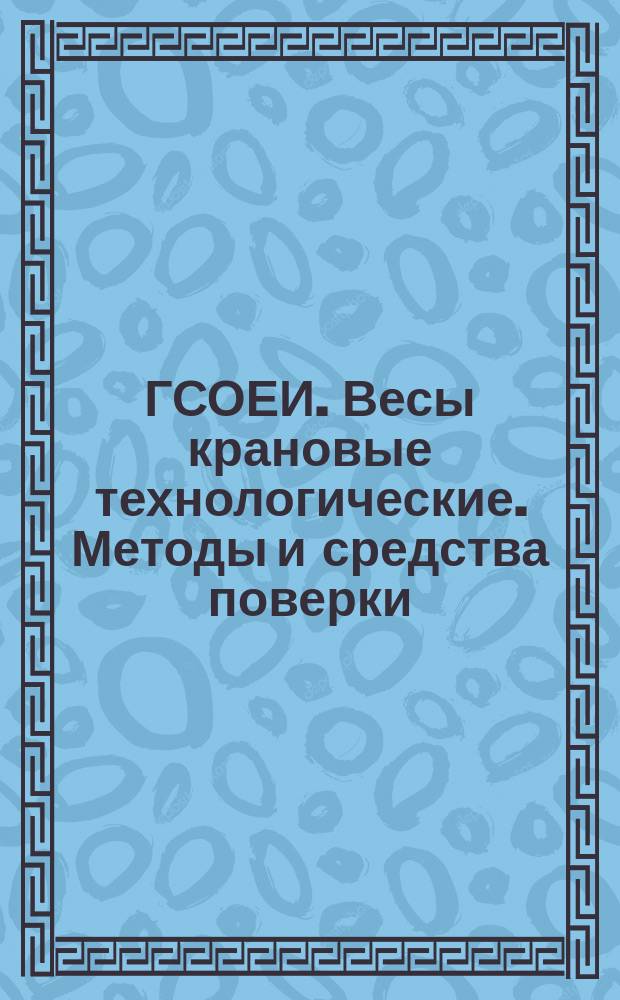 ГСОЕИ. Весы крановые технологические. Методы и средства поверки