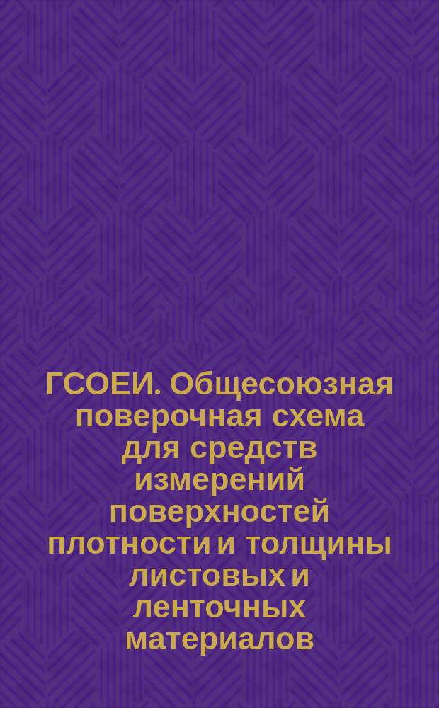 ГСОЕИ. Общесоюзная поверочная схема для средств измерений поверхностей плотности и толщины листовых и ленточных материалов