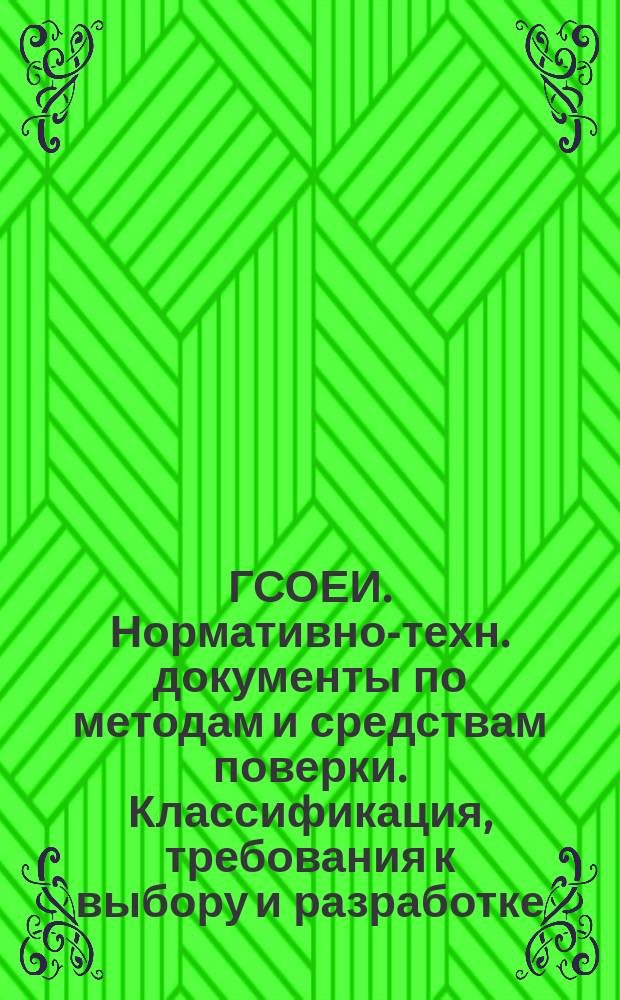 ГСОЕИ. Нормативно-техн. документы по методам и средствам поверки. Классификация, требования к выбору и разработке