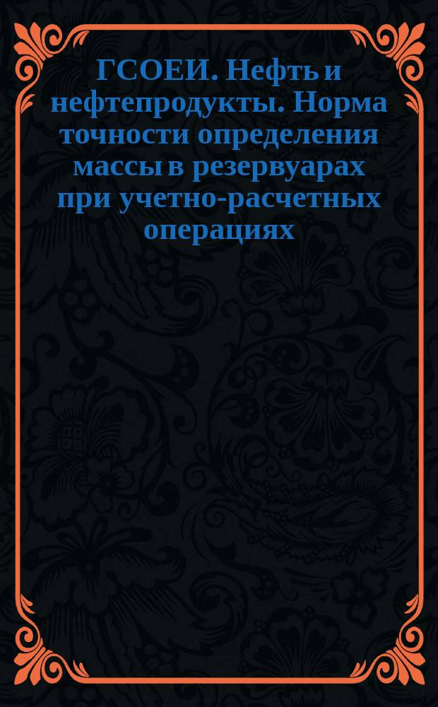 ГСОЕИ. Нефть и нефтепродукты. Норма точности определения массы в резервуарах при учетно-расчетных операциях
