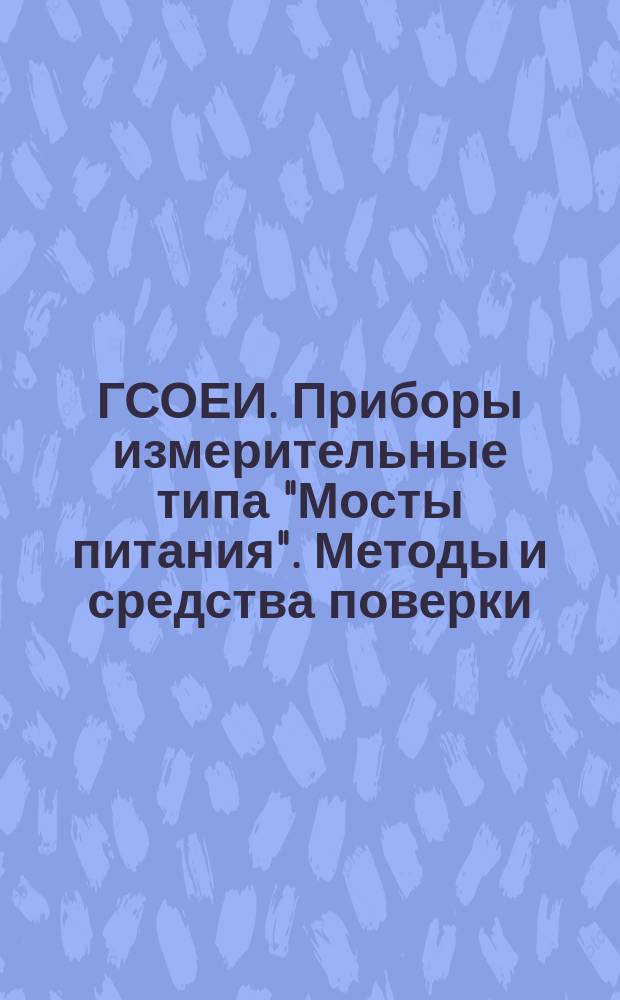 ГСОЕИ. Приборы измерительные типа "Мосты питания". Методы и средства поверки