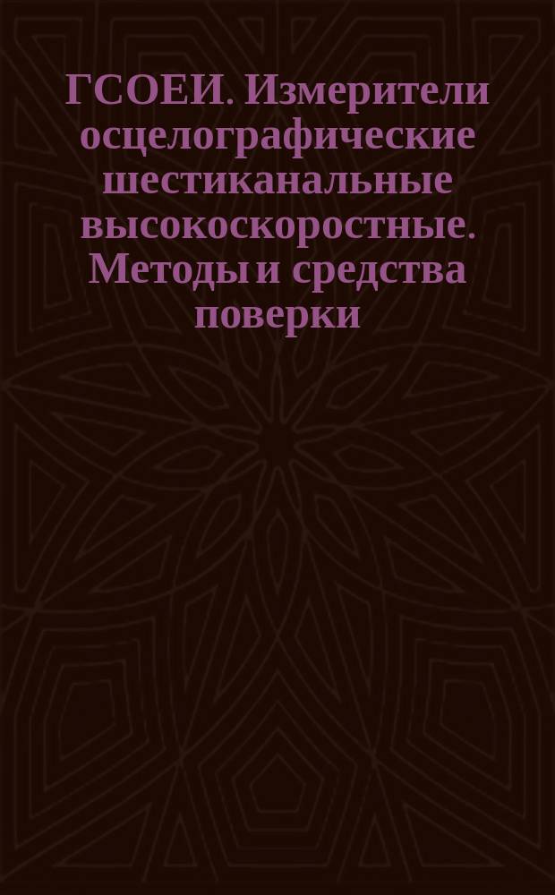 ГСОЕИ. Измерители осцелографические шестиканальные высокоскоростные. Методы и средства поверки