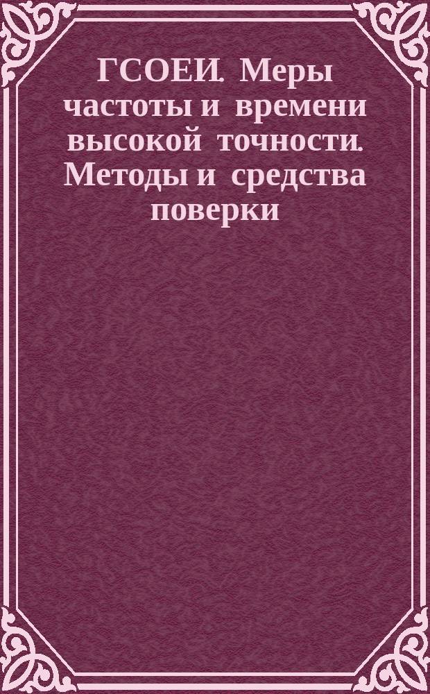 ГСОЕИ. Меры частоты и времени высокой точности. Методы и средства поверки