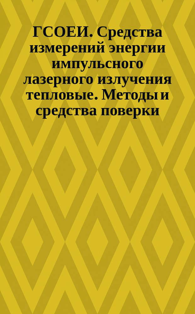 ГСОЕИ. Средства измерений энергии импульсного лазерного излучения тепловые. Методы и средства поверки