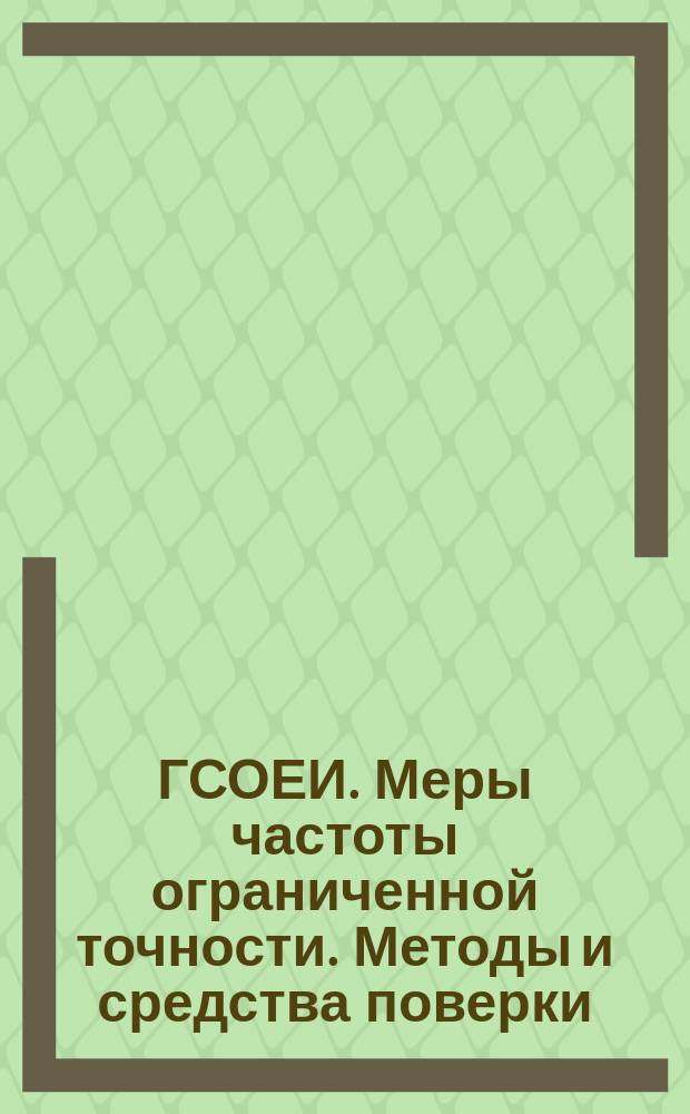 ГСОЕИ. Меры частоты ограниченной точности. Методы и средства поверки