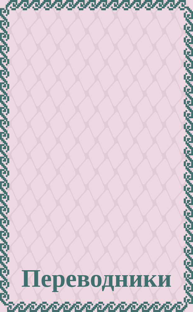 Переводники (переходники) с бурильных колонн на колонковые и шламовые трубы