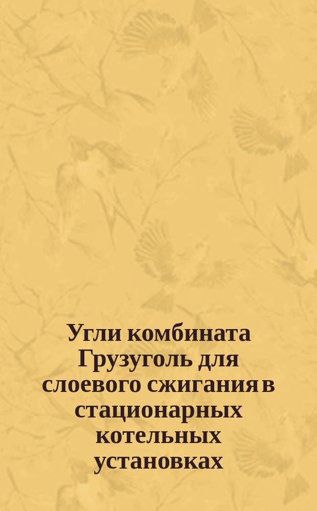Угли комбината Грузуголь для слоевого сжигания в стационарных котельных установках. Техн. условия