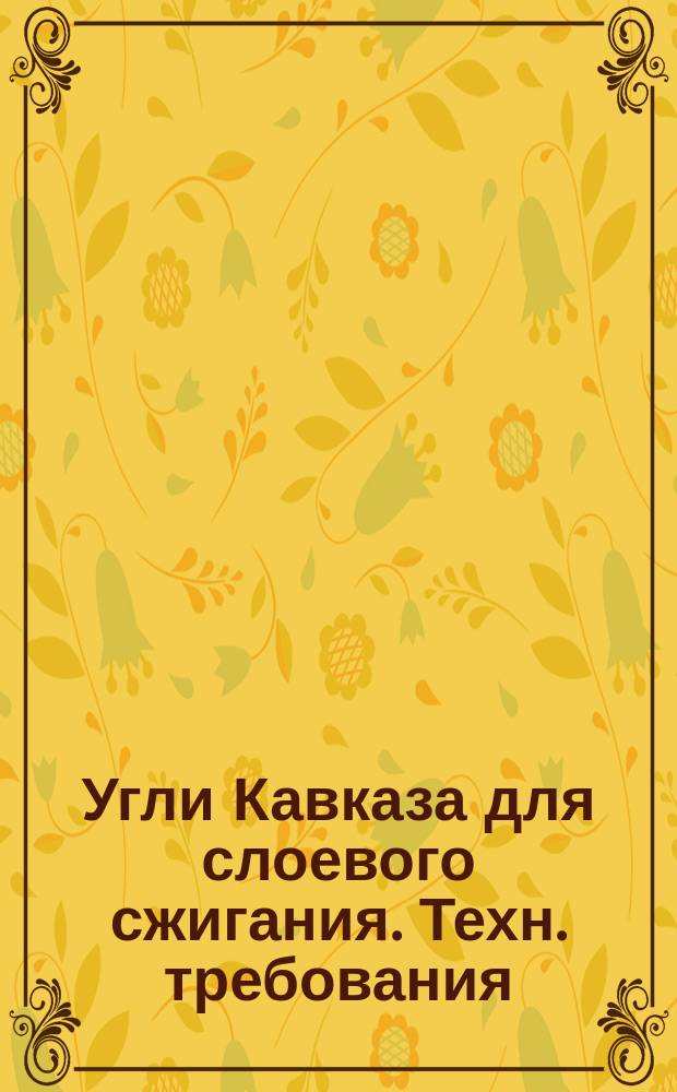 Угли Кавказа для слоевого сжигания. Техн. требования