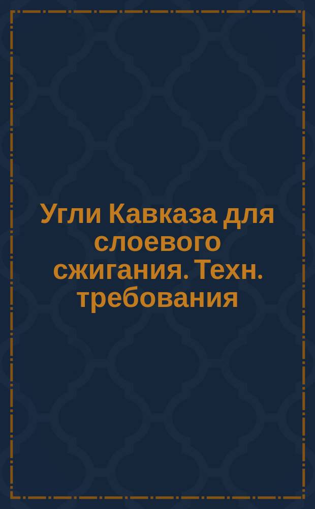Угли Кавказа для слоевого сжигания. Техн. требования