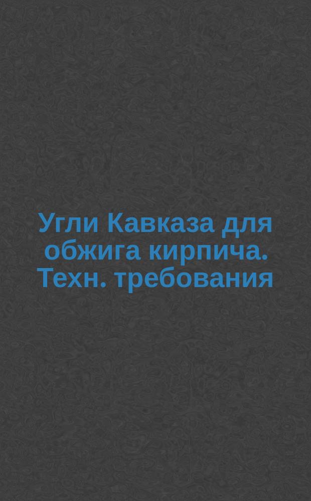 Угли Кавказа для обжига кирпича. Техн. требования