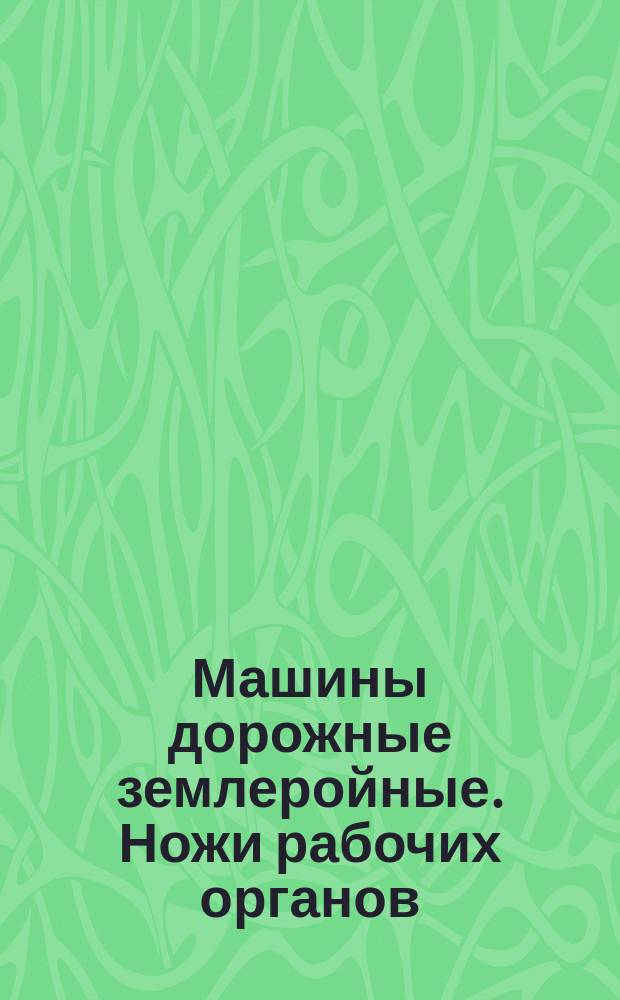 Машины дорожные землеройные. Ножи рабочих органов