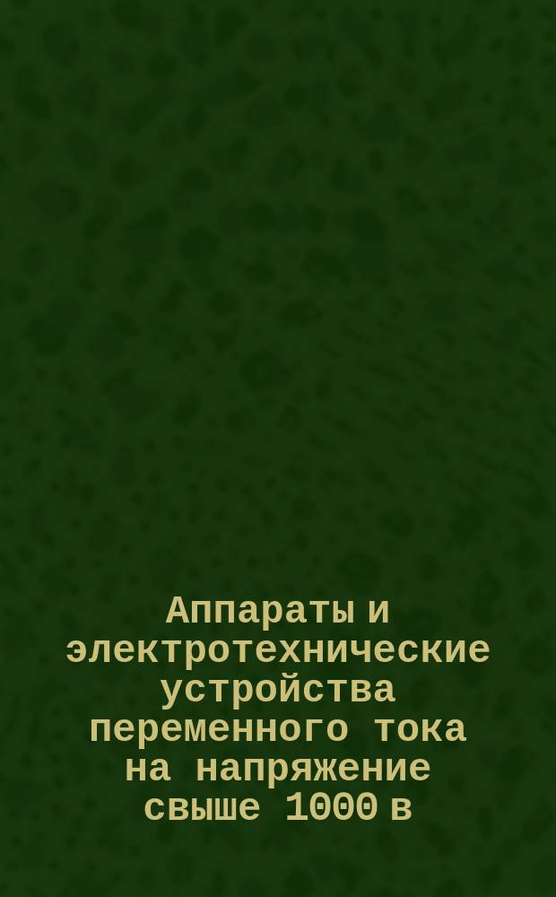 Аппараты и электротехнические устройства переменного тока на напряжение свыше 1000 в. Нормы нагрева при продолжительном режиме работы и методы испытаний